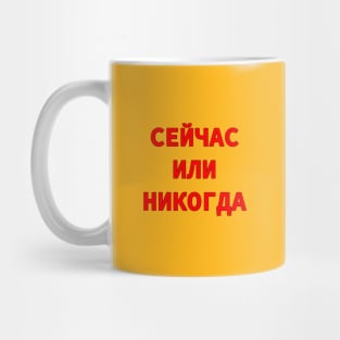 Now or Never in Russian Cyrillic Script Mug